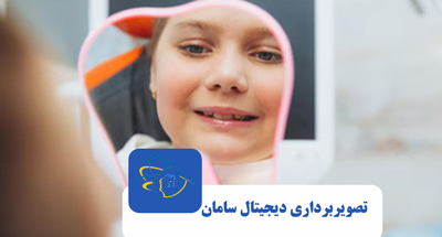 نقش رادیوگرافی در دندانپزشکی پیشگیرانه