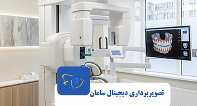 خدمات CBCT دیجیتال در مرکز تخصصی تصویربرداری سامان