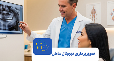  رادیوگرافی پانورکس (OPG)؛ تصویری جامع از دهان و فک