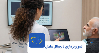 CBCT قبل از ایمپلنت دندان چیست و چرا ضروری است؟ | رادیولوژی سامان کرج