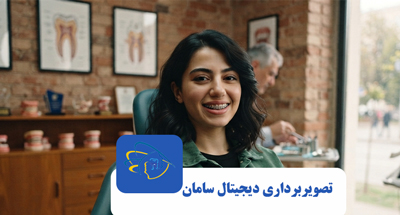 عکس‌های رادیولوژی ارتودنسی چیست؟ OPG، سفالومتری و CBCT | رادیولوژی سامان کرج